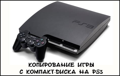  Получение удовольствия от игры на PlayStation 3 с помощью диска от PlayStation 4