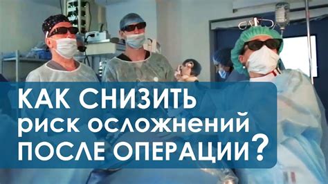  Потенциальные риски и возможные осложнения после операции 