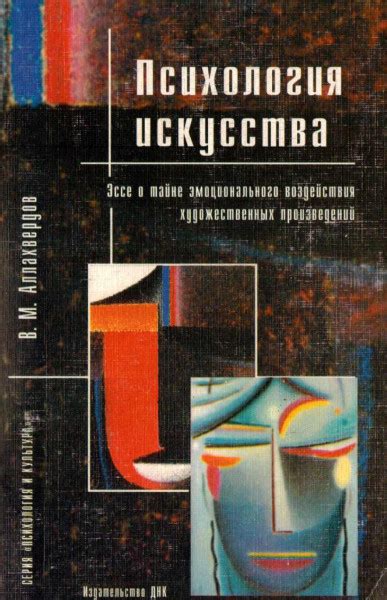  Появление воздействия в свете искусства: от первичных изображений к современности 