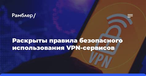  Правила безопасного использования VPN в Яндекс Браузере: защитите свои данные онлайн
