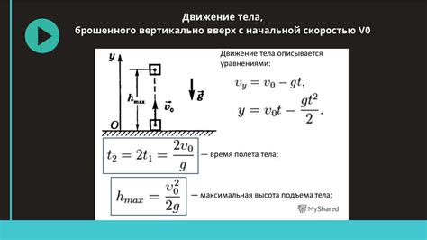  Практические применения и примеры вертикального броска тела
