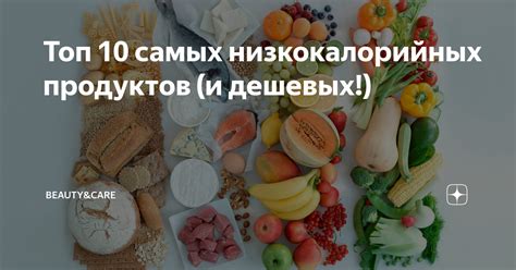  Предпочтение нежирных и низкокалорийных продуктов 