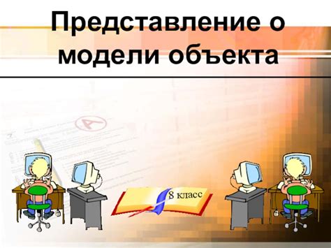  Представление о модели 