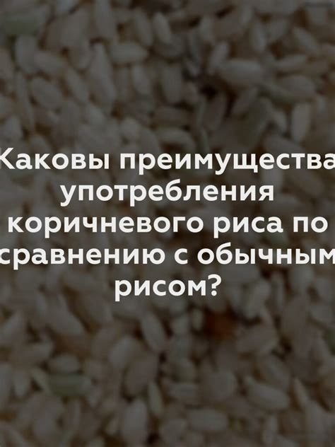  Преимущества предварительного пропитывания коричневого риса и целесообразность данной процедуры 