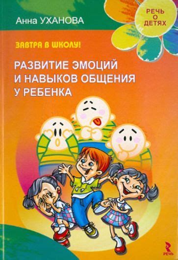  Преодоление застенчивости и развитие навыков коммуникации у ребенка 