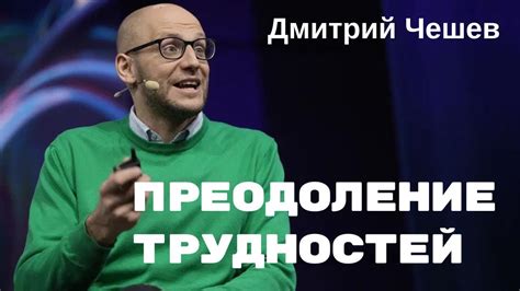  Преодоление трудностей на пути к осуществлению желаний 