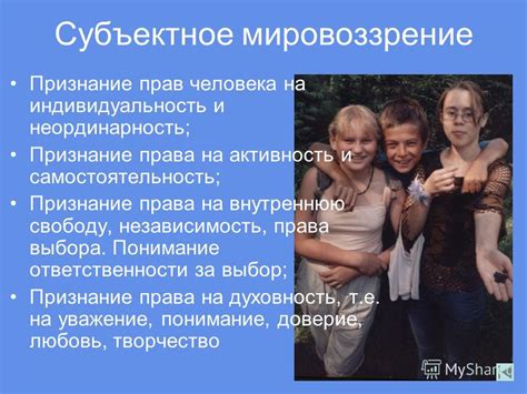  Приветствуйте индивидуальность и свободу выбора
