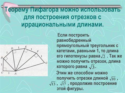  Применение принципов геометрии с использованием Теоремы Пифагора
