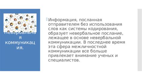  Проблемы в межличностной коммуникации без использования слов
