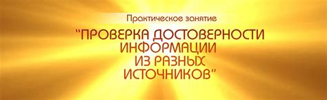  Проверка достоверности предоставленной информации 