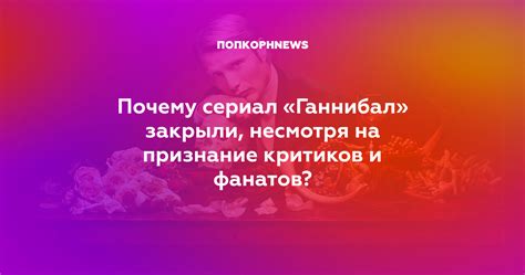  Прозрение и признание своих злобных критиков 