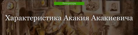  Происхождение и эволюция грез Акакия Акакиевича

