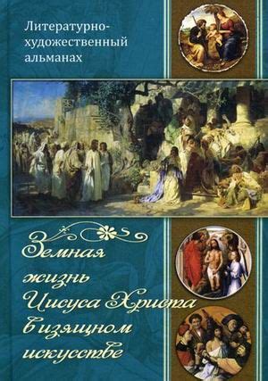  Прославление Лица Иисуса Христа в культуре и искусстве