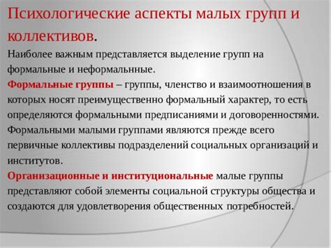  Психологические аспекты взаимодействия разноплановых социальных коллективов 