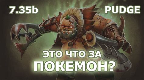  Путь от незнания к страстной привязанности: история моей пристрастия к Pudge в Dota 2 