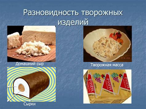  Разнообразие вкусов и структуры творожных изделий при использовании долгохранящегося молока 