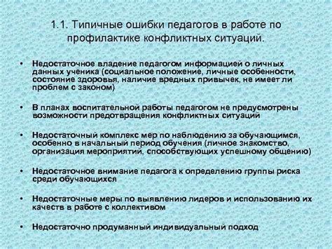  Рекомендации для педагогов по урегулированию конфликтных ситуаций 