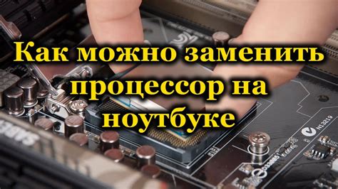  Рекомендации для повышения производительности системы при замене разъема процессора на плате 