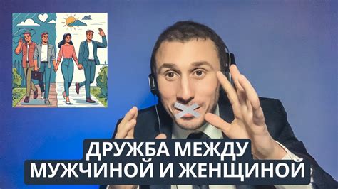  Рекомендации по улучшению общения между представителями разных полов без скрытых намерений 