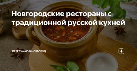  Рестораны с традиционной русской кухней 