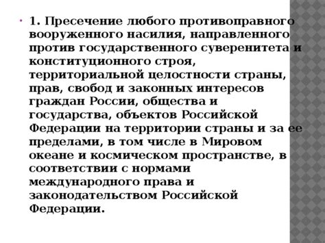  Роль Вооруженных сил и законодательства в защите территориальной целостности Российской Федерации 