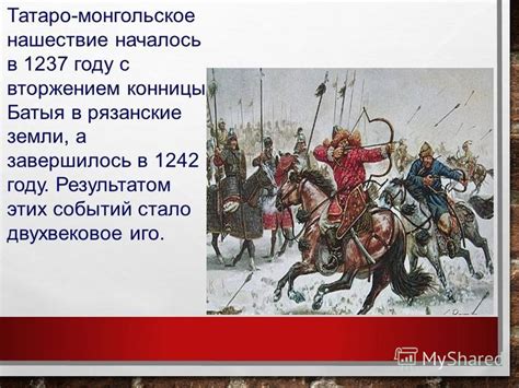  Роль археологических находок в установлении связи с вторжением и завоеванием татаро-монголами 