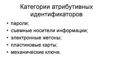  Роль атрибутивных идентификаторов в практическом применении 