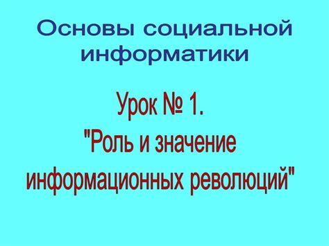  Роль информационных процессов в информатике 