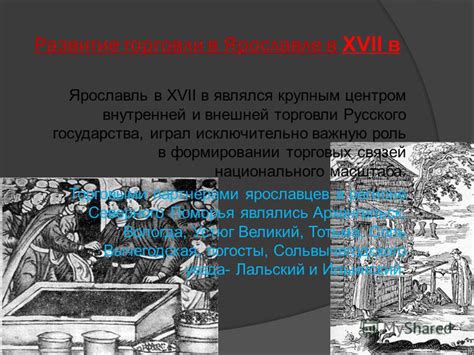  Роль торговых предприятий в XVII веке в формировании мировой экономики 