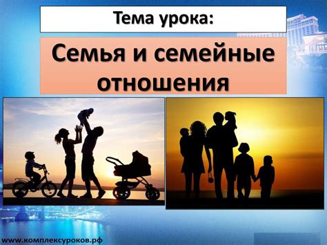  Семейные отношения и индивидуальные свободы 