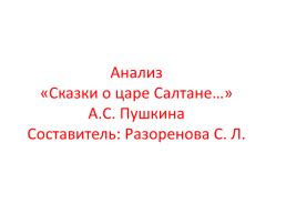  Символика и нравственные ценности в "Сказке о царе Салтане": анализ зашифрованной сути 