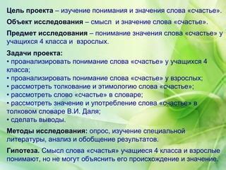  Смысл счастья: его корни и происхождение 