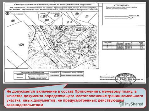  Содержание документа, определяющего географическую локацию земельного участка 