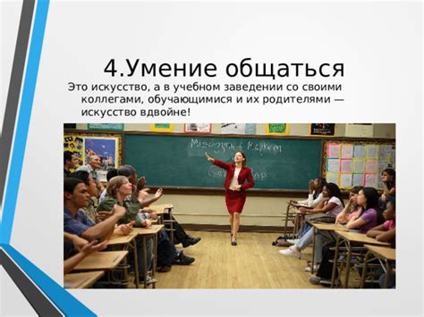  Создание связей и поддержка между родителями в учебном заведении 