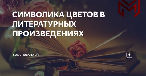  Тайный язык цветов: символика и метафоры в литературных произведениях 