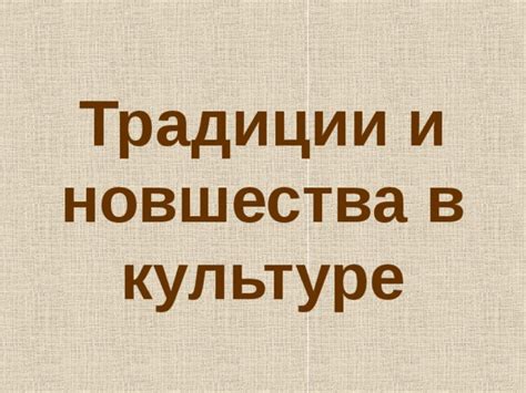  Традиции и новшества в работе "Ариэля"
