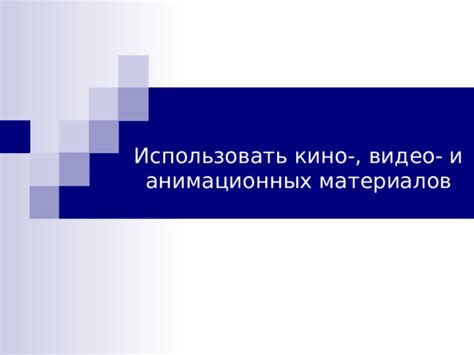  Увеличение эффективности обучения с помощью анимационных материалов 