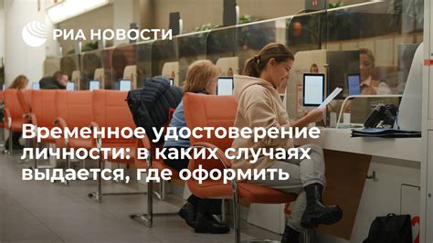  Удобный и простой способ получить временное удостоверение личности в отделении МФЦ 