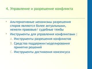  Управление конфликтами: стратегии дипломатического разрешения споров 