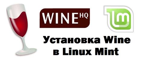  Установка офисного пакета через программу Wine на операционной системе Linux 