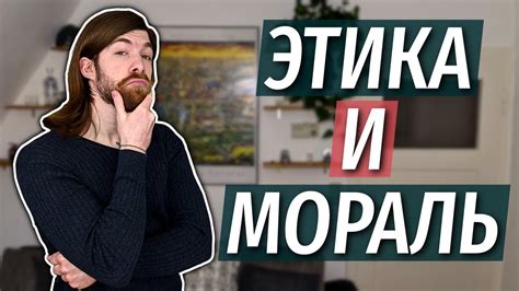  Философия и ее связь с этикой, моралью и ценностями 