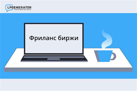  Фриланс-биржи: возможности для привлечения временных и удаленных специалистов 