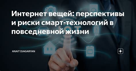  Цифровое преображение: перспективы и риски в области информационных технологий 