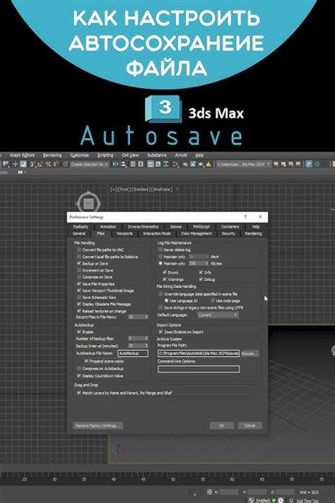  Частота автоматического сохранения проектов в программе 3D Max 