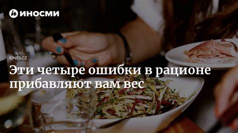  Частые ошибки в рационе питания и способы их устранения 