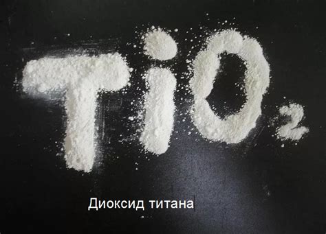  Что такое диоксид титана и где его можно найти 