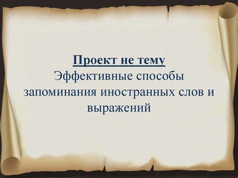  Эффективная техника запоминания новой лексики и выражений
