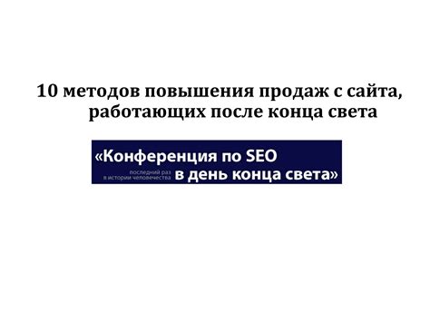 10 методов повышения позиций сайта в поисковых системах