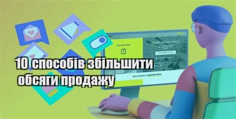 10 способов успешно увеличить объем продаж в онлайн-магазине