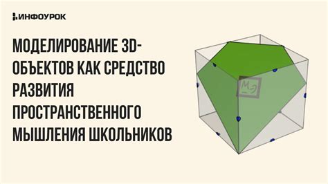 3D моделирование для развития творческого мышления